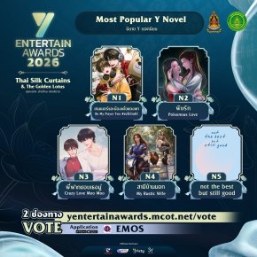 ฟินตัวบิด พิชิตใจแรง ร่วมโหวต "Most Popular Y Novel" รางวัล #YEntertainAwards2026