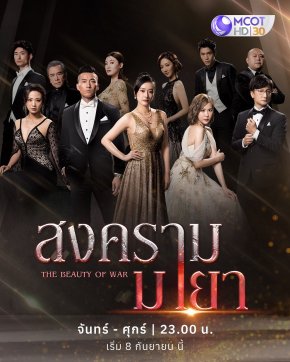 "ช่อง 9" จับมือ "เอ็มวี ทีวี ฯ" จัดซีรีส์จีนฟอร์มยักษ์ "สงครามมายา" ลงจอที่แรก ที่ "ช่อง 9 กด 30"