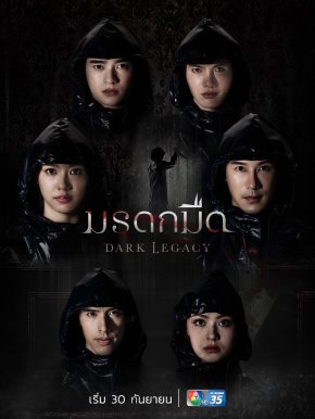 30 กันยายนนี้ พบกับซีรีส์ "มรดกมืด" ทางช่อง 7HD 