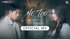 "ME TOO" สัมผัสของเสียงถึงหัวใจกับ 'โรส-ศิรินทิพย์'