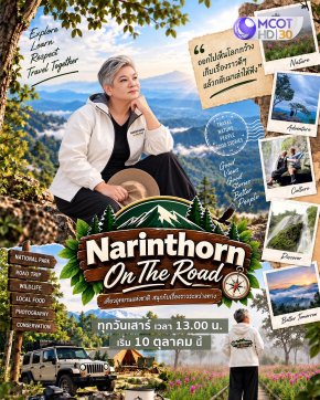 พบกับ 'นรินทร ณ บางช้าง' ในรายการ "นรินทร On The Road" ทาง "ช่อง 9 กด 30"