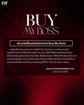 "Buy My Boss" เลื่อนวันออกอากาศ เตรียมพบกัน 2 ธันวาคมนี้ พร้อมส่งมอบซีรีส์อย่างเต็มคุณภาพ!