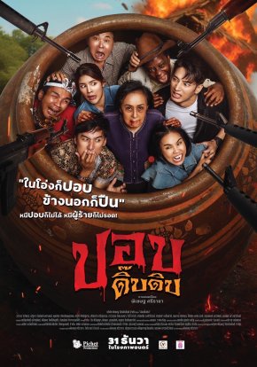 โปสเตอร์แรกมาเเล้วววว "ในโอ่งก็ปอบ ข้างนอกก็ปืน" ชาวเราจะทำยังไงดี!!?!