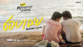 เคมีดีไม่มีแผ่ว! 'น้ำนา พีเค' ร้อง OST. "ชอบเฉย (Sudden Love)" ได้ 'โฟร์ ประทีป' นั่งแท่นโปรดิวเซอร์ ถ่ายทอดโมเมนต์ตกหลุมรักไม่รู้ตัว ในซิงเกิลที่สองจาก "Oops! Mysterious Sounds"