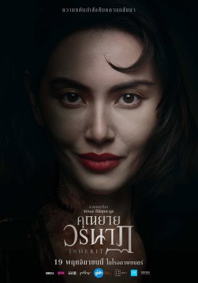 "คุณยายวรนาฏ" (INHERIT) เผยโปสเตอร์สุดสะพรึงเซ็ตแรก ปลุกตำนานหนังสยองขวัญแห่งปี (19 พฤศจิกายนนี้ ในโรงภาพยนตร์)