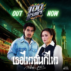 JOOX ORIGINAL ALBUM 100 แรงม้า เสิร์ฟต่อ "เธอไหวฉันก็ไหว" เพลงรักฮีลใจ ชวนจับมือสู้ไปด้วยกัน จาก ก้านตอง ทุ่งเงิน × เล็ก รัชเมศฐ์