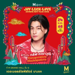 กลัฟ - คณาวุฒิ ชวนฉลองต้อนรับตรุษจีนปีมะเส็ง ในงาน "เดอะมอลล์ไลฟ์สโตร์ JOY LUCK LOVE CHINESE NEW YEAR 2025" ศุกร์ที่ 24 ม.ค. 68 เดอะมอลล์ไลฟ์สโตร์ บางแค