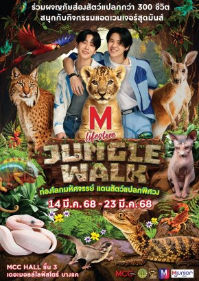 หยิ่น - วอร์ ชวนท่องโลกมหัศจรรย์ของสัตว์แปลกพิศวง ในงาน "THE MALL LIFESTORE JUNGLE WALK 2025" ศุกร์ที่ 14 มี.ค. 68 เดอะมอลล์ไลฟ์สโตร์ บางแค