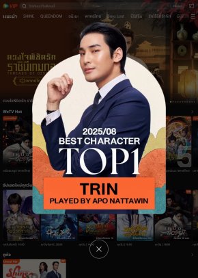 "Shine" ทำโซเชียลเดือด! ฉากสลับโพ แฟนๆ รับได้! 'อาโป' แรงไม่หยุด! คว้าตำแหน่ง Best & Top Character No.1 WeTV เกือบทุกประเทศทั่วโลก ประจำเดือนสิงหาคม