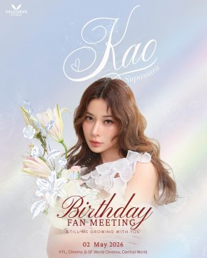 'เก้า สุภัสสรา' เตรียมชวนแฟนคลับ ฉลองวันเกิดสุดอบอุ่นในงาน "Kao Supassara Birthday Fanmeeting 2026"