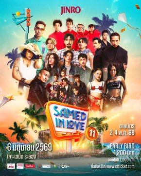 'TAITOSMITH - ลำไย ไหทองคำ' นำทัพเขย่าเกาะ! เทศกาลดนตรีริมหาดที่ใหญ่ที่สุดบนเกาะเสม็ด "JINRO presents Samed in Love 11" กลับมาครั้งนี้ เสม็ด 11 จะไม่เหมือนเดิม