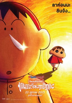"ลาก่อนนะ ชินจัง?!" ทีเซอร์โปสเตอร์ "Crayon Shin-chan the Movie: Super Hot! The Spicy Kasukabe Dancers เครยอนชินจัง เดอะมูฟวี่: ร้อนแรงแซ่บเว่อร์! แดนเซอร์แห่งคาซึคาเบะ" ชวนติดตาม 23 ต.ค. นี้