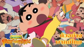 แฟนชินจังนับถอยหลัง เตรียมแดนซ์สะเทือนโรง! ตัวอย่างใหม่จาก "Crayon Shinchan the Movie: Super Hot! The Spicy Kasukabe Dancers เครยอนชินจัง เดอะมูฟวี่ ตอน ร้อนแรงแซ่บเว่อร์! แดนเซอร์แห่งคาซึคาเบะ" การันตีฮาเบอร์แรง แซ่บพริกสิบเม็ด! 23 ตุลาคม นี้