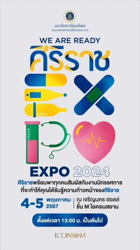 คณะแพทยศาสตร์ศิริราชพยาบาล ชวนร่วมงาน ศิริราช Expo 2024