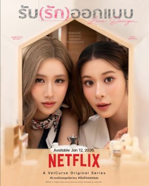 เตรียมหัวใจให้พร้อม! "Love Design รับ(รัก)ออกแบบ" ซีรีส์โรแมนติกคอมเมดี้แห่งปี ปักหมุดลงจอ Netflix พร้อมกัน 12 ม.ค.นี้