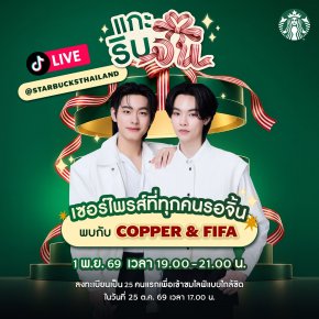 สตาร์บัคส์ เสิร์ฟโมเมนต์ความอบอุ่นต้อนรับคริสต์มาส ผ่าน "Starbucks Christmas LIVE แกะริบจิ้น ฟินทุกโมเมนต์" แท็กทีม "คอปเปอร์-ฟีฟ่า" ชวนชาวคอปฟี่ร่วมลุ้นเป็น Lucky Fans