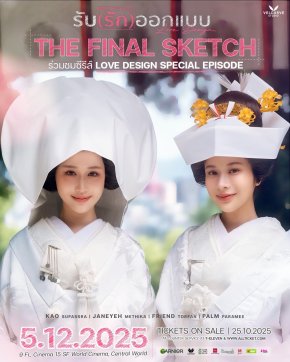 เตรียมฟินยกใหญ่! .'เวลเคิร์ฟ สตูดิโอ' ชวนแฟนๆ ร่วมงาน "THE FINAL SKETCH" SPECIAL EPISODE OF LOVE DESIGN SERIES ชมตอนพิเศษส่งท้ายซีรีส์ พร้อมจัดงานใหญ่ 5 ธันวาคมนี้! 
