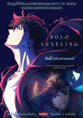 ฉายแสงฯ จัดให้ ฟินต่อ Solo Leveling -ReAwakening- ฉายแล้ววันนี้