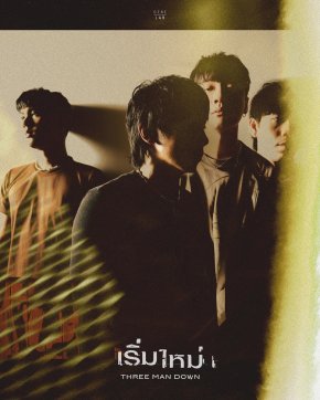 แทนใจคนติดอยู่กับอดีต "เริ่มใหม่" - Three Man Down นำแสดงโดย 'ก้อย อรัชพร - เอม ภูมิภัทร' ร่วมถ่ายทอดเรื่องราวความสัมพันธ์ ที่ทั้งสวยงามและเจ็บปวด