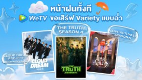 WeTV เปิดจักรวาลความบันเทิงรับหยุดยาว เสิร์ฟวาไรตี้ใหม่แกะกล่อง ครบทุกอารมณ์ในแอปเดียว