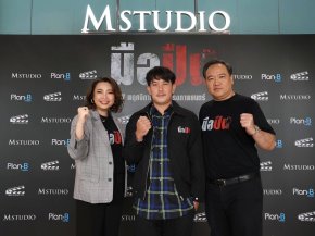 M STUDIO จับมือ Plan B ผนึกกำลังสร้างภาพยนตร์ไทยคุณภาพ ประเดิมด้วย "มือปืน" โดย 'พุฒิพงศ์ นาคทอง' พร้อมต้อนรับสู่ครอบครัว M STUDIO อย่างเป็นทางการ