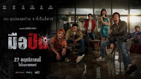 "มือปืน รวมดาราเดือด 'แหลม-เฟย-เบน-ฟ้า-อาร์" นำทีมปลดเซฟความมัน! จากผู้กำกับ 4 Kings และ วัยหนุ่ม 2544 เตรียมพบเส้นทางเลือดและศักดิ์ศรี 27 พฤศจิกายนนี้