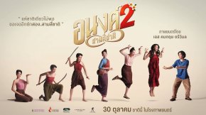 แค่ชาติเดียวไม่พอ.. ขอเจออีกสักสอง สาม สี่ชาติ! "อนงค์ 2..สามสี่ชาติ" ตำนานรักข้ามภพชาติที่ไม่มีสิ้นสุด 30 ตุลาคมนี้ ในโรงภาพยนตร์ แฮร่!
