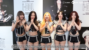 สาวๆ (G)I-DLE อ้อน เนเวอร์แลนด์ไทย 19 ตุลาคมนี้ มาสนุกไปด้วยกันในคอนเสิร์ตใหญ่ที่ อิมแพค อารีน่า!!