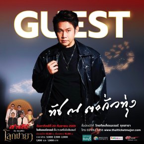 นับถอยหลังสู่คอนเสิร์ตประวัติศาสตร์! "ชาตรี อินคอนเสิร์ต โลกมายา" เผยไฮไลต์เด็ด ขน 50 บทเพลงอมตะ พร้อมดึง "ทัช ณ ตะกั่วทุ่ง" ร่วมแจมโชว์หยุดโลก 20 ก.ย. นี้