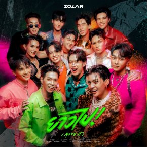 'ZOLAR' ปล่อยซิงเกิล 4  สุดมันส์! "ยาวไป! (MOVE IT)" ชวนทุกคนลุกขึ้นมาเต้นส่งท้ายปี 