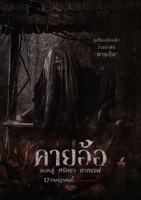 เผยโปสเตอร์สุดหลอนของนักแสดง "คายอ้อ ลบหลู่ ศรัทธา อาถรรพ์" เตรียมลงจอท้าทายอาถรรพ์ 17 กรกฏาคมนี้ ในโรงภาพยนตร์