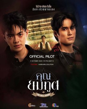 หริกานต์ โซลูชั่น ปล่อย PILOT "คุณยมทูต" เรียกน้ำย่อย ส่ง ชะเอม-นีฟ ถ่ายทอดเรื่องราวโลกของวิญญาณ เตรียมลงจอช่อง 3 ต้นปี 2569