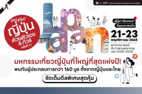 'บุ๋น นพณัฐ' นำทัพศิลปิน ชวนเปิดประสบการณ์เที่ยวญี่ปุ่นสุดฟิน ในงาน "เที่ยวญี่ปุ่นด้วยตัวเอง & ทัวร์ ครั้งที่ 17" วันที่ 21-23 พ.ย. 68 พารากอนฮอลล์