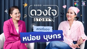 ค้นชีวิต 'หน่อย บุษกร' ต้นตำรับพิชิต "แฟนเด็ก" กว่าจะกลายเป็นผู้หญิงที่ถูกอิจฉาไม่ง่าย