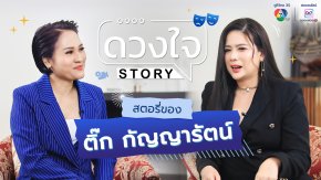 'ติ๊ก กัญญารัตน์' เปิดใจ อยากหวนหน้าจอ รอสุขภาพอำนวย เผย งานผู้จัด "4 ELEMENTS" สุดกดดัน ใน "ดวงใจ STORY"
