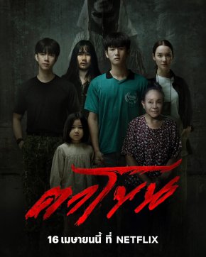 หลอนรับสงกรานต์! "ตาโขน The Cursed Mask" ทุบสถิติหนังม้ามืดแห่งปี เตรียมกระชากหน้ากากความกลัวลงจอ NETFLIX 16 เมษายนนี้