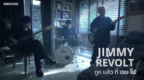 Jimmy Revolt เพลงใหม่ "ถูกแล้วที่เธอไป" บาดแผลในความรัก ที่ต้องยอมรับความจริง 
