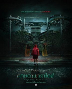 'เธอทีน สตูดิโอ' เตรียมพาตะลุยสวนน้ำร้าง "กฤษดาพาราไดซ์" 'โฟร์ท-ยอร์ช' นำทีมลองของท้าพิสูจน์ดีกรีความเขย่าขวัญ