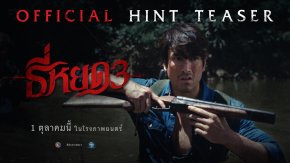 "ธี่หยด 3" การกลับมาของเสียงเพรียกแห่งความหลอน ที่นำไปสู่การเผชิญหน้ากับความสยองครั้งใหม่สุดสะพรึง!