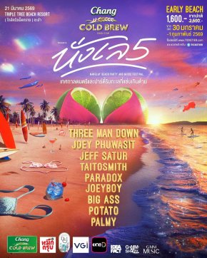 GMM SHOW รับซัมเมอร์แรก ไปกับ "นั่งเล 5" เทศกาลดนตรีและปาร์ตี้ริมทะเลที่แซ่บเกินต้าน พร้อม 9 ศิลปินที่แซ่บที่สุด ที่จะนำทุกคนไปสู่ความมันแบบไม่มียั้ง!!! 