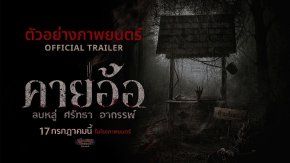 "คายอ้อ ลบหลู่ ศรัทธา อาถรรพ์" ปล่อยตัวอย่างเต็มพร้อมโปสเตอร์สุดหลอน!!! คนลบหลู่ เตรียมดำดิ่งสู่หายนะ 17 กรกฏาคมนี้