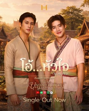 ฉลอง 2 ล้านวิวในหนึ่งสัปดาห์ ทีเซอร์ซีรีส์พหุจักรวาล "บุพเพสันนิวาส" ฟินข้ามภพ "เซนจูรี่ ยูยู ไทยแลนด์" เฉลย 'ออกัส' เจ้าของเสียง เพลงซึ้ง "โอ้หัวใจ" ประกอบซีรีส์
