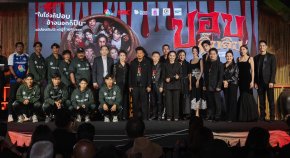 หลอนฮาสะท้านโรง! "ปอบดิ๊บดิบ" ปลุกตำนาน "ปอบหยิบ" ในรอบ 14 ปี ทัพดารา  อินฟลูฯ และทีมหมอนทองวิทยา ร่วมงานกาล่าเนืองแน่น