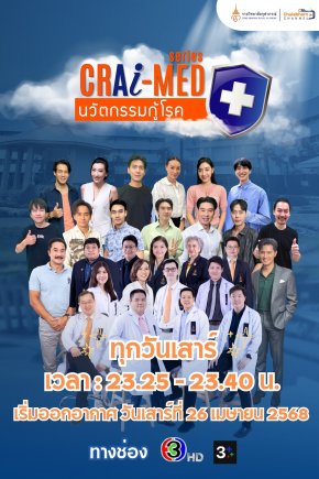 ราชวิทยาลัยจุฬาภรณ์ ชวนติดตาม CRA I-MED Series นวัตกรรมกู้โรค ซิทคอมสร้างสรรค์สุขภาพ เพื่อปวงชน