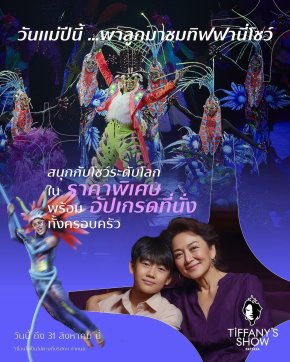 ทิฟฟานี่โชว์ พัทยา ฉลองวันแม่ ชวนเด็กๆ และครอบครัวสนุกกับการแสดงแฟนตาซีตระการตา "Crystallize a Dream" ตอกย้ำพัทยาคือจุดหมายปลายทางสำหรับทุกคนในครอบครัว