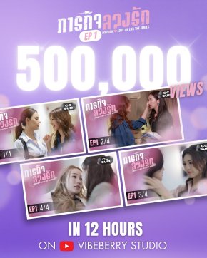 ปรากฏการณ์ GL! "Mission Love or Lies ภารกิจลวงรัก" ทุบสถิติครึ่งล้านวิว ภายใน 12 ชม. แฟนแห่ลงเรือ บนยูทูบ!