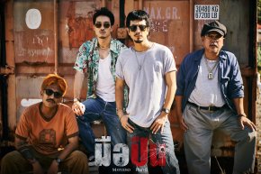 เผยภาพแรกภาพยนตร์ "มือปืน" พร้อมจุดชนวนความมันส์! 27 พฤศจิกายนนี้