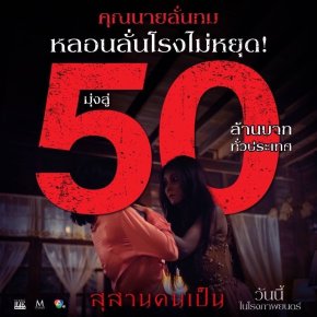 "คุณนายลั่นทม" หลอนลั่นโรงไม่หยุด!!!  "สุสานคนเป็น" มุ่งสู่ 50 ล้านบาททั่วประเทศ  จัดโปรสุดพิเศษดูฟรีวันหยุดยาว และ Troop แห่โลงแก้วคุณนายลั่นทมสะพรึงรอบเมือง พร้อมพบกับนักแสดงในกิจกรรม Star Road Show 