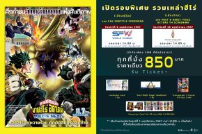 ฉายแสงฯ เปิดรอบ FAN รวมพลเหล่าฮีโร่ My Hero Academia: You're Next จัดเต็ม 2 วัน 9-10 พ.ย. นี้