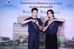 มูลนิธิรามาธิบดีฯ ดึง 'สกาย-นานิ' เสิร์ฟโมเมนต์ใจฟู ชวนคนไทยส่งต่อพลังแห่งการให้...ไม่สิ้นสุด 